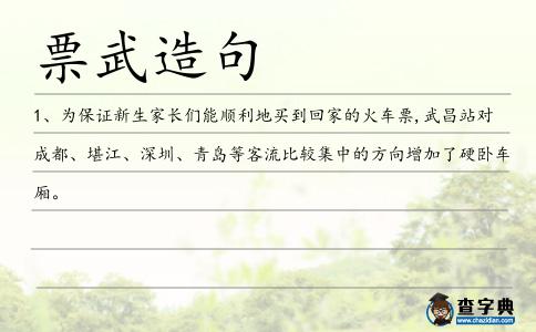 票武造句