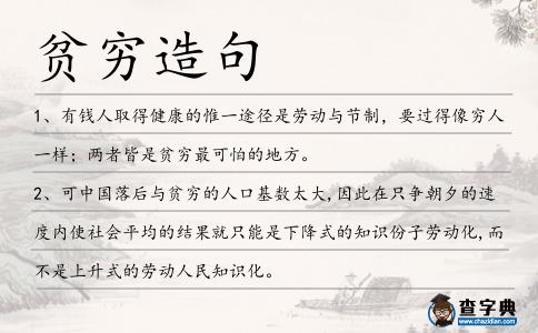 貧窮造句