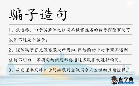 騙子造句