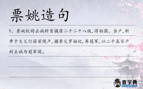 票姚造句