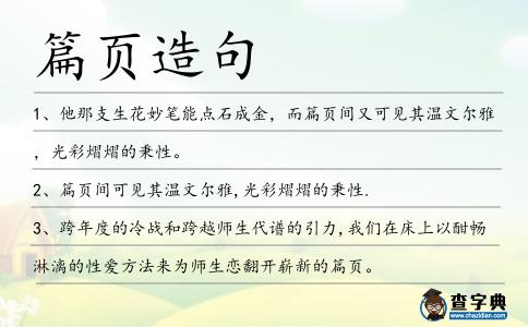 篇頁造句