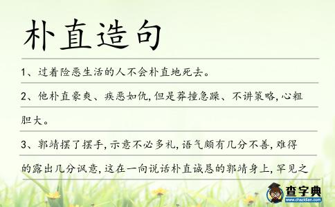 樸直造句