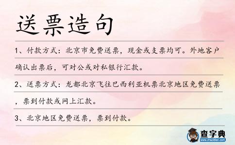 送票造句