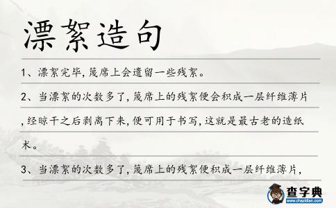漂絮造句