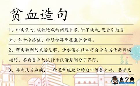 貧血造句