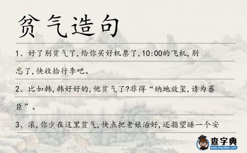 貧氣造句