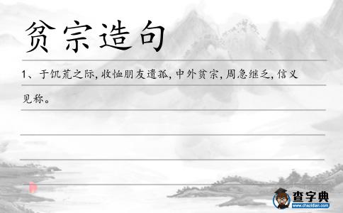 貧宗造句