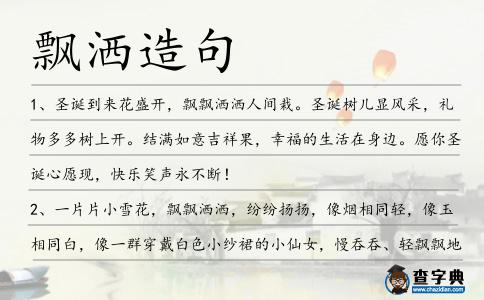 飄灑造句