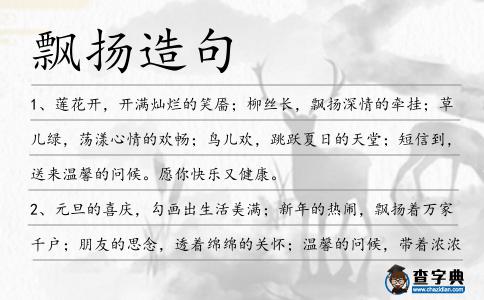 飄揚(yáng)造句