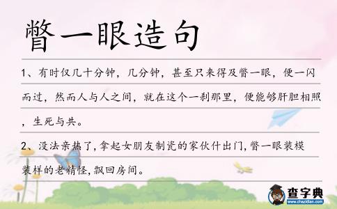 瞥一眼造句