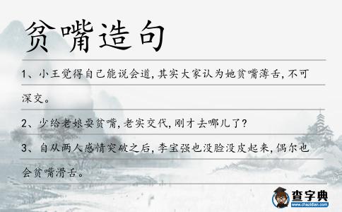 貧嘴造句