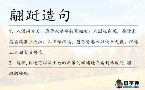 翩躚造句