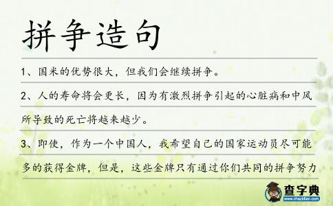 拼爭造句