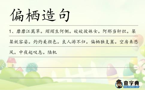偏棲造句