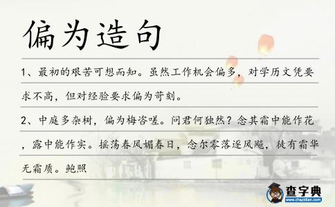 偏為造句