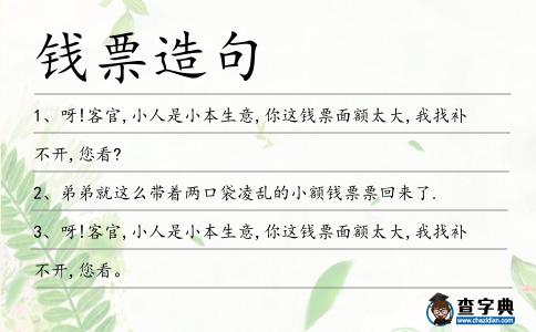 錢票造句