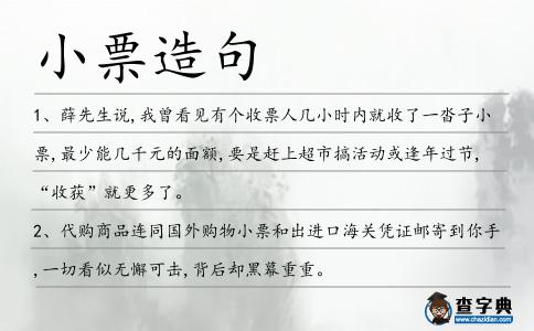 小票造句