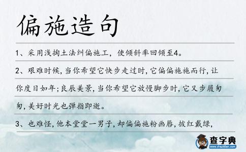 偏施造句
