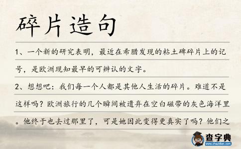 碎片造句