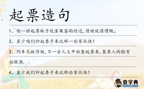起票造句