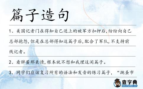 篇子造句