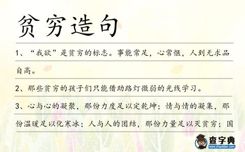 貧窮造句