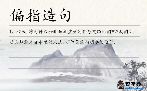 偏指造句