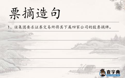 票摘造句