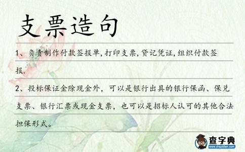 支票造句