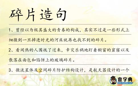 碎片造句