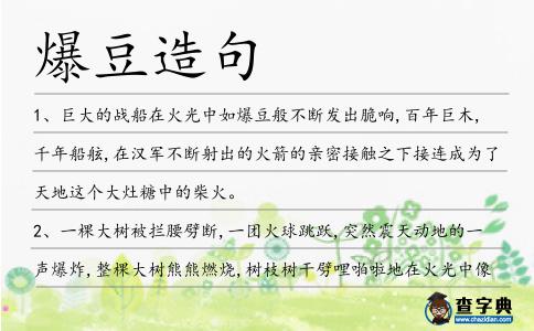 爆豆造句