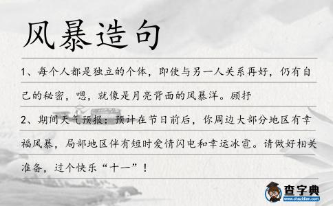 風暴造句