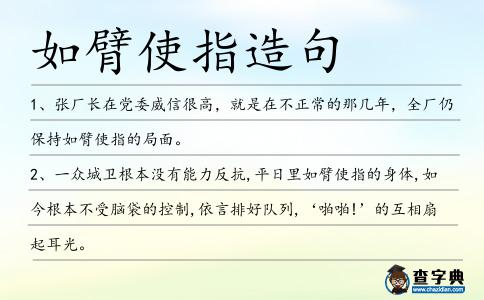 如臂使指造句
