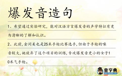 爆發(fā)音造句