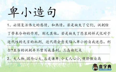 卑小造句