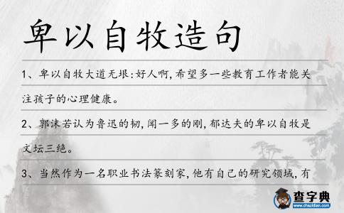 卑以自牧造句