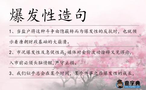 爆發性造句