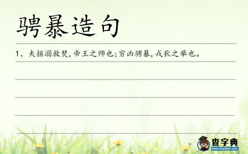 騁暴造句