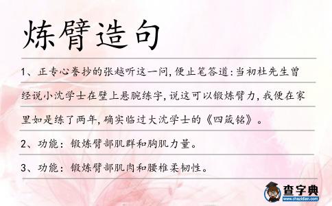 煉臂造句