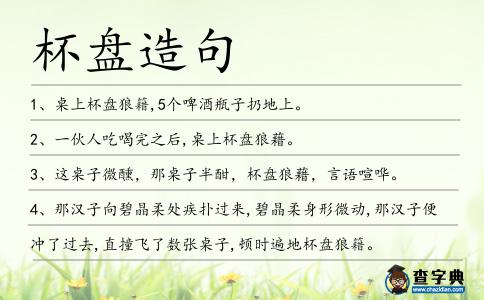 杯盤造句