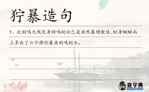 獰暴造句
