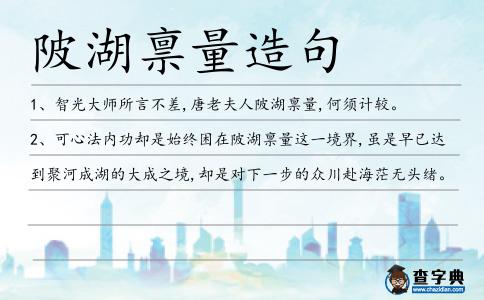 陂湖稟量造句
