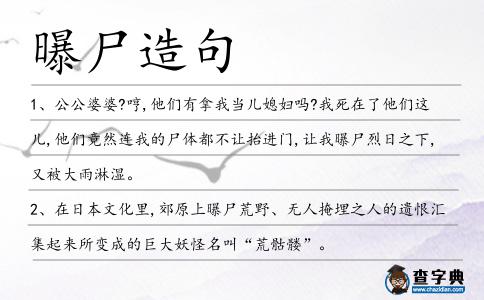 曝尸造句