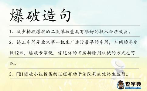 爆破造句