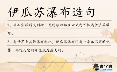 伊瓜蘇瀑布造句