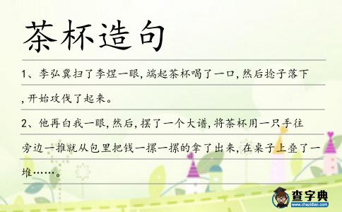 茶杯造句