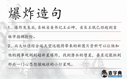 爆炸造句