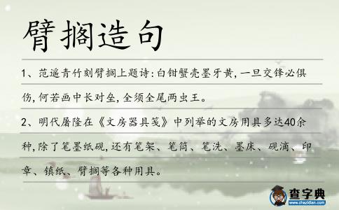 臂擱造句