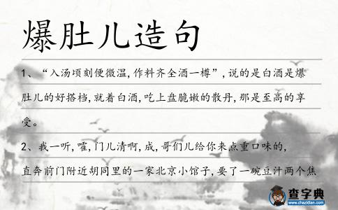 爆肚兒造句