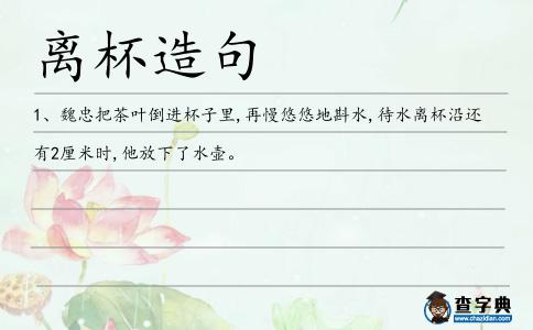 離杯造句